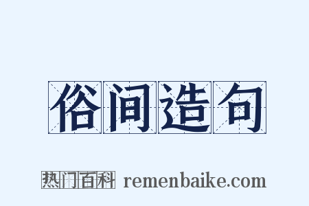 俗间造句是什么意思的图片